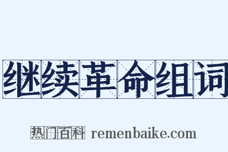 继续革命组词是什么意思的图片